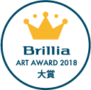 Brillia Art Award 2018 大賞
