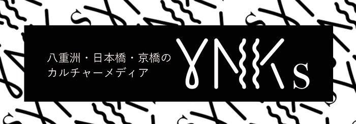 YNKs 八重洲日本橋京橋周辺のカルチャーメディア